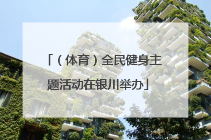 （体育）全民健身主题活动在银川举办