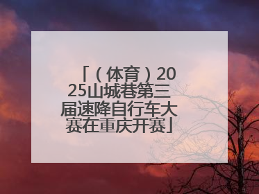 （体育）2025山城巷第三届速降自行车大赛在重庆开赛