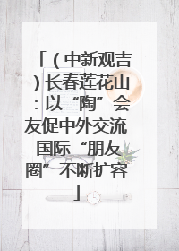 （中新观吉）长春莲花山：以“陶”会友促中外交流 国际“朋友圈”不断扩容