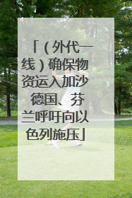 （外代一线）确保物资运入加沙 德国、芬兰呼吁向以色列施压