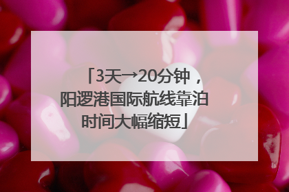 3天→20分钟，阳逻港国际航线靠泊时间大幅缩短