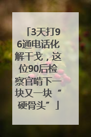 3天打96通电话化解干戈，这位90后检察官啃下一块又一块“硬骨头”