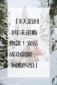 3天追回3年未退购物款！安岳成功调解一网购纠纷
