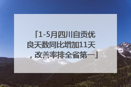 1-5月四川自贡优良天数同比增加11天，改善率排全省第一