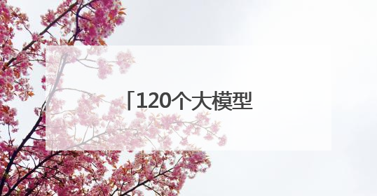 120个大模型！济南市发布首批大模型推荐目录