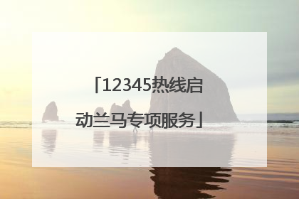 12345热线启动兰马专项服务