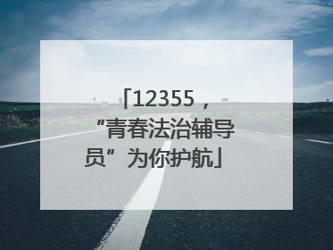 12355，“青春法治辅导员”为你护航