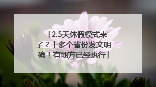 2.5天休假模式来了？十多个省份发文明确！有地方已经执行