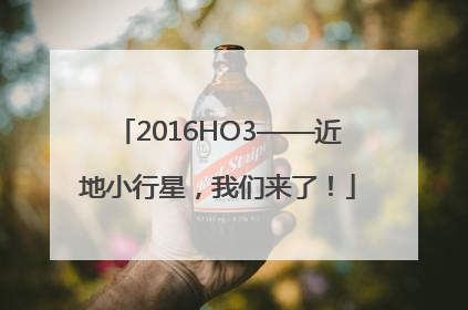 2016HO3——近地小行星，我们来了！