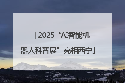 2025“AI智能机器人科普展”亮相西宁