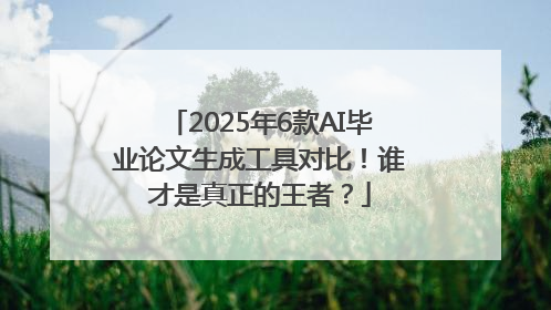 2025年6款AI毕业论文生成工具对比！谁才是真正的王者？