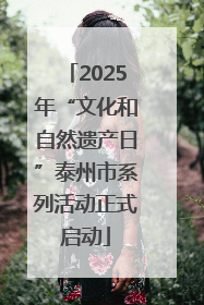 2025年“文化和自然遗产日”泰州市系列活动正式启动
