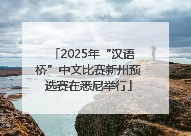 2025年“汉语桥”中文比赛新州预选赛在悉尼举行