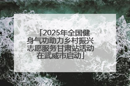 2025年全国健身气功助力乡村振兴志愿服务甘肃站活动在武威市启动