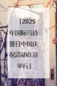 2025年国际马铃薯日中国庆祝活动在京举行