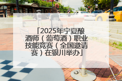 2025年宁夏酿酒师（葡萄酒）职业技能竞赛（全国邀请赛）在银川举办