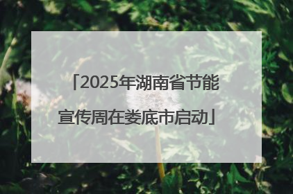 2025年湖南省节能宣传周在娄底市启动