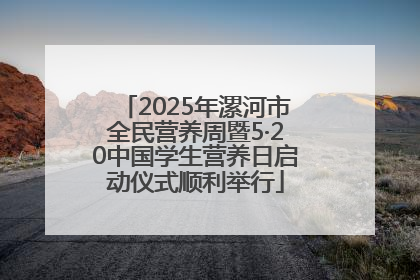 2025年漯河市全民营养周暨5·20中国学生营养日启动仪式顺利举行