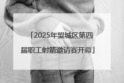 2025年望城区第四届职工射箭邀请赛开幕