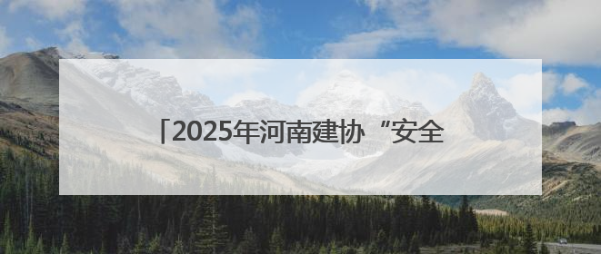 2025年河南建协“安全生产月”活动在中建三局中原公司滨河新居项目启动
