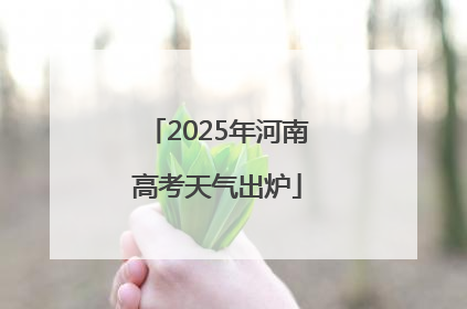 2025年河南高考天气出炉