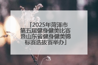 2025年菏泽市第五届健身健美比赛暨山东省健身健美锦标赛选拔赛举办