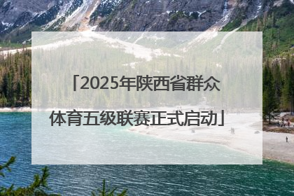 2025年陕西省群众体育五级联赛正式启动