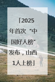 2025年首次“中国好人榜”发布，山西1人上榜