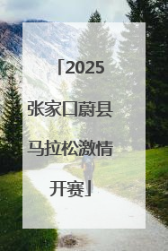 2025张家口蔚县马拉松激情开赛