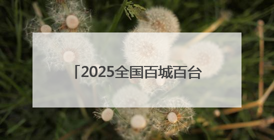 2025全国百城百台爱心助考（南宁站）启动，南宁普瑞眼科以专业与担当护航高考学子