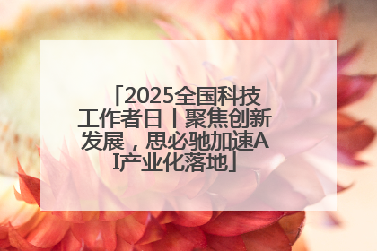 2025全国科技工作者日丨聚焦创新发展，思必驰加速AI产业化落地