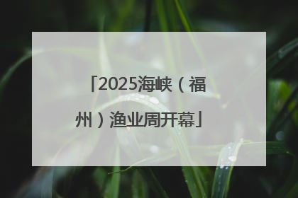 2025海峡（福州）渔业周开幕