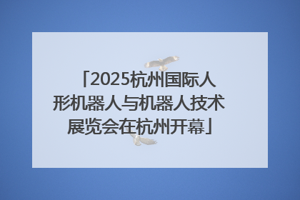 2025杭州国际人形机器人与机器人技术展览会在杭州开幕