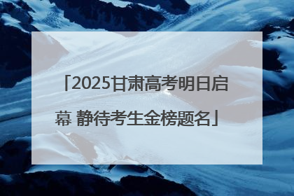 2025甘肃高考明日启幕 静待考生金榜题名