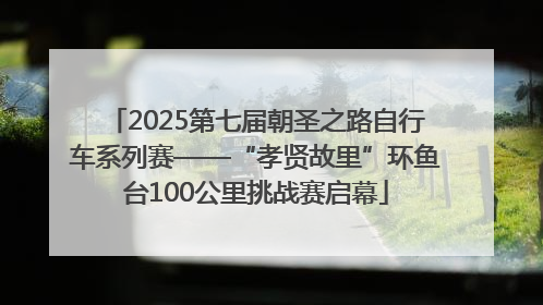 2025第七届朝圣之路自行车系列赛——“孝贤故里”环鱼台100公里挑战赛启幕