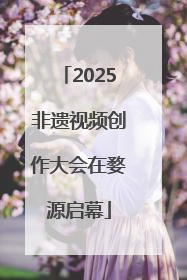 2025非遗视频创作大会在婺源启幕