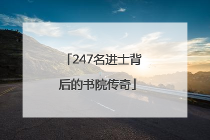 247名进士背后的书院传奇