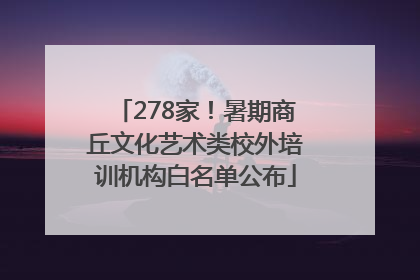 278家！暑期商丘文化艺术类校外培训机构白名单公布