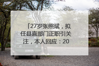 27岁张照斌，拟任县直部门正职引关注，本人回应：2019年选调生，此前负责公文相关工作