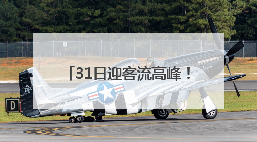 31日迎客流高峰！铁路南京站计划增开徐州、杭州、安庆等方向临客90.5对