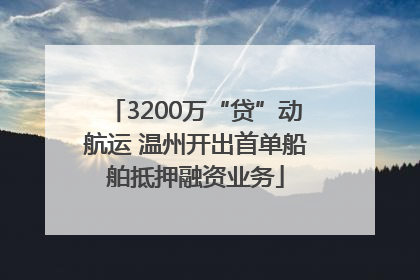 3200万“贷”动航运 温州开出首单船舶抵押融资业务