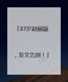 37岁赵丽颖，发文告别！