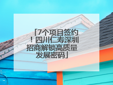 7个项目签约！四川仁寿深圳招商解锁高质量发展密码