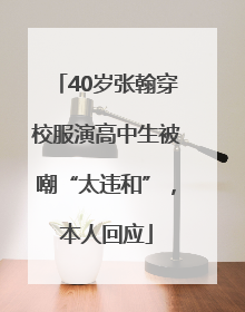 40岁张翰穿校服演高中生被嘲“太违和”，本人回应