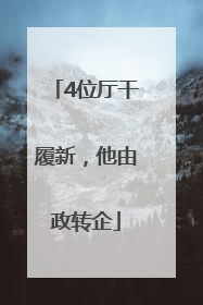 4位厅干履新，他由政转企