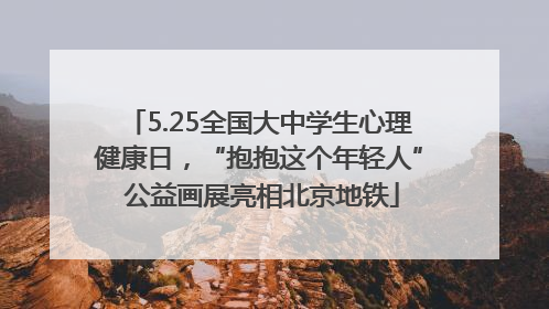 5.25全国大中学生心理健康日，“抱抱这个年轻人” 公益画展亮相北京地铁