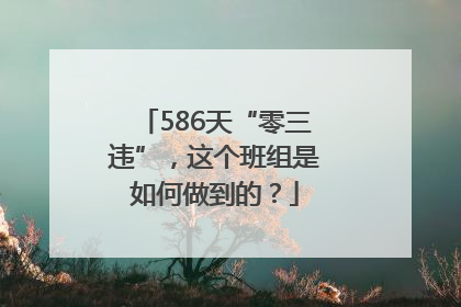 586天“零三违”，这个班组是如何做到的？