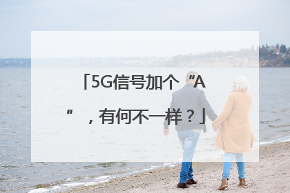 5G信号加个“A”，有何不一样？