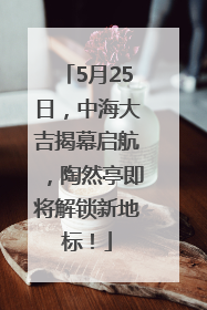 5月25日，中海大吉揭幕启航，陶然亭即将解锁新地标！