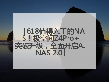 618值得入手的NAS！极空间Z4Pro+突破升级，全面开启AINAS 2.0